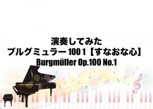 ブルグミュラー 100 1【すなおな心】