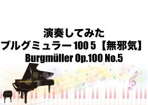 ブルグミュラー 100 5 【無邪気】