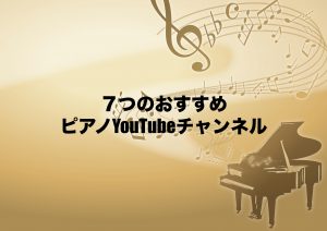 ７つのおすすめピアノYouTubeチャンネル