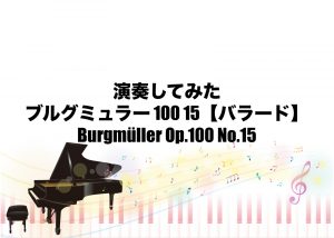 ブルグミュラー 100 15 【バラード】