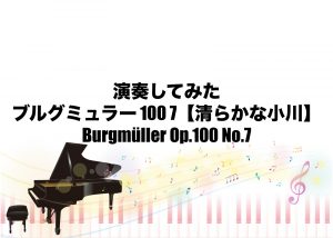 ブルグミュラー 100 7 【清らかな小川】