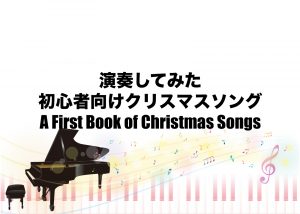 初心者向けクリスマスソング