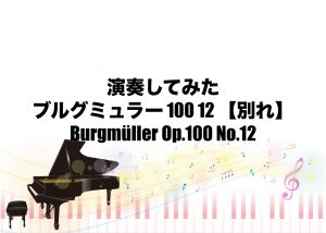 ブルグミュラー 100 12 【別れ】